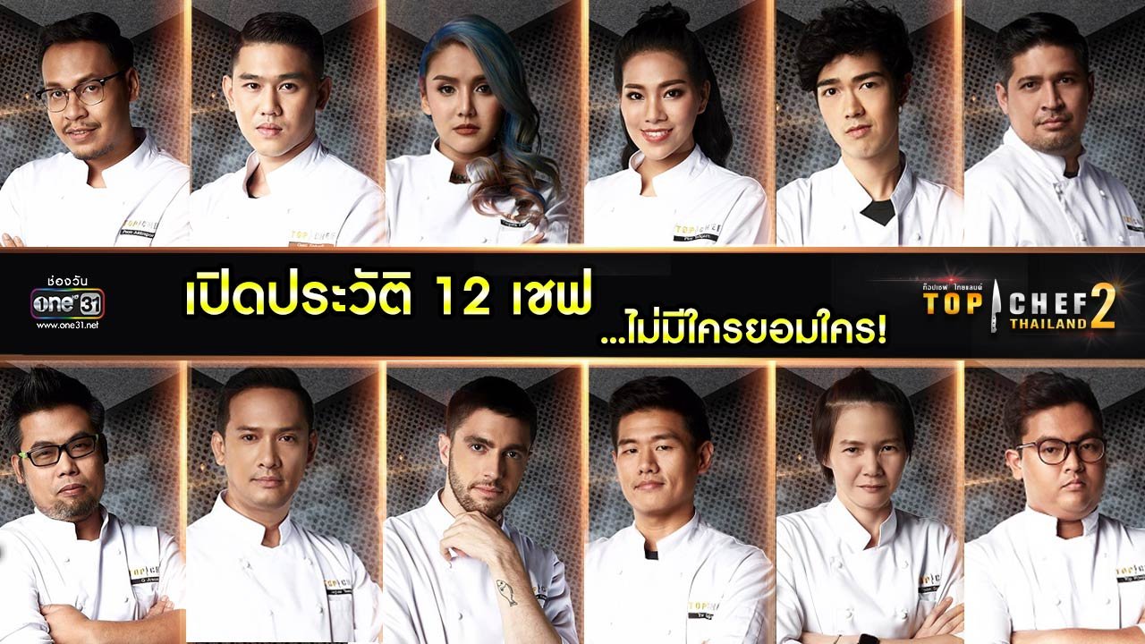 เปิดประวัติ!! เชฟทั้ง 12 คนจาก Top Chef Thailand Season 2 one31.co.th